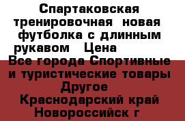 Спартаковская тренировочная (новая) футболка с длинным рукавом › Цена ­ 1 800 - Все города Спортивные и туристические товары » Другое   . Краснодарский край,Новороссийск г.